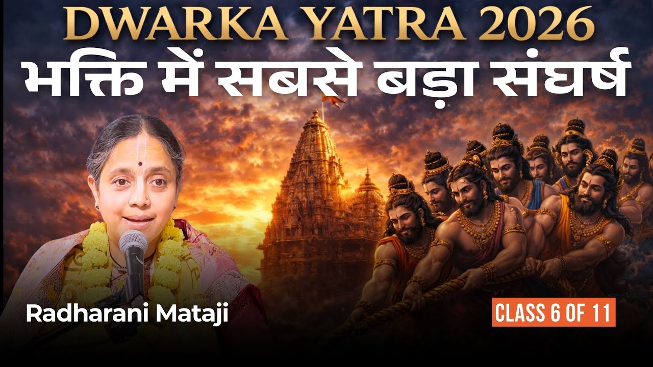 Аскетизм или единство — чего хочет Бог? | Дварка 2026 - 6 класс | Радхарани Матаджи