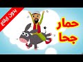 حمار جحا (بدون إيقاع) - طيور بيبي Toyor Baby