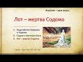 Авраам – муж веры "Лот – жертва Содома"  7 часть – (Быт.18:17-33; 19:1-23)