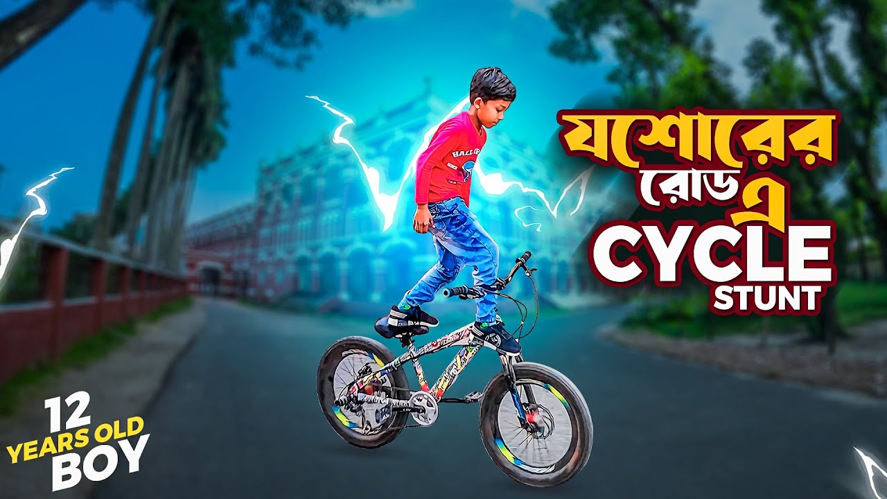 যশোরের রাস্তায় ছোট্ট বাচ্চার Cycle Stunt😲 | MSVZ Bangladesh | সাইকেল স্টান্ট | 12 Years Old Boy