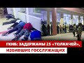 ГКНБ: Задержаны 25 «толкачей», изби