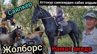 саяпкерден САБАК алдым 👍ДАКАН КҮЧТҮҮ ЧЫКТЫ😱 дейт КАМАЛ АКА