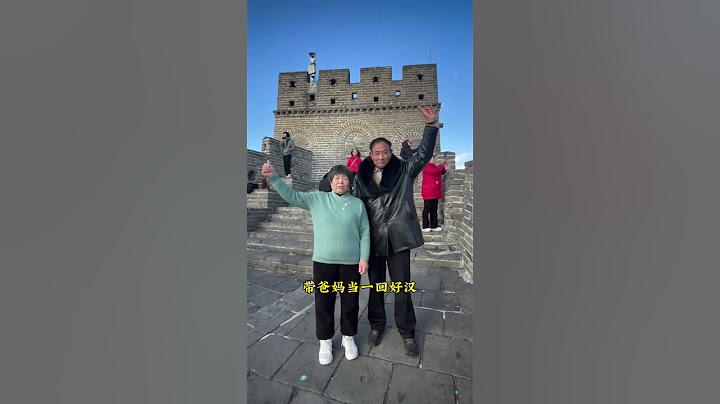 花小钱游北京，带爸妈玩转经典景点！北京旅游 北京旅游攻略 北京旅行攻略 北京旅行 旅行推荐官