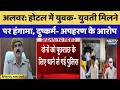 Alwar Crime News: होटल में युवक- युवती मिलने पर हंगामा, दुष्कर्म- अपहरण के आरोप। Top News । Breaking