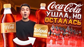 Что принадлежит COCA-COLA в России 2023