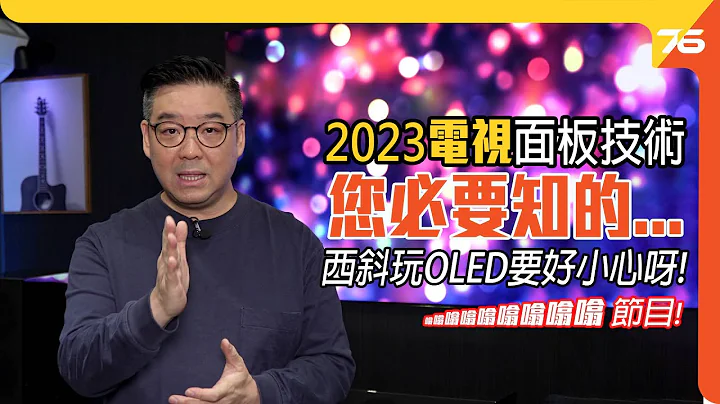 2023入手 TV 必要知的.....選擇 電視面板 要注意什麼？西斜屋玩OLED要好小心呀！（附設cc字幕）粵語噏噏噏噏噏噏噏噏噏節目 - 天天要聞