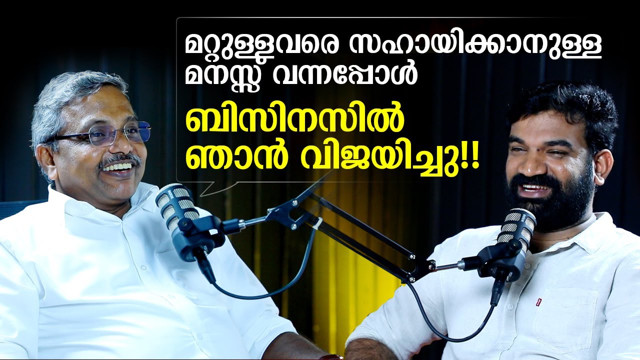 മറ്റുള്ളവരെ സഹായിക്കാനുള്ള മനസ്സ് വന്നപ്പോൾ ബിസിനസിൽ ഞാൻ വിജയിച്ചു!Business Success Story Malayalam