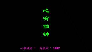 心有独钟- 陈晓东 xin you du zhong -Chen Xiaodong (Albert999 Lyrics)