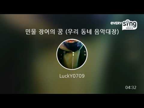 [everysing] 민물 장어의 꿈 (우리 동네 음악대장)