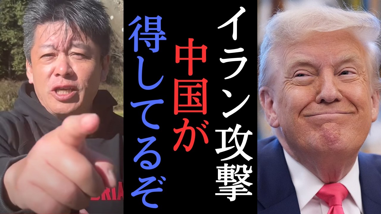イラン攻撃で中国が得をする？国際情勢はどうなる！？　【 ホリエモン 堀江貴文 イラン トランプ 】