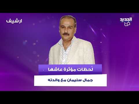 لحظات مؤثرة عاشها جمال سليمان مع والدته بعد اصابتها بمرض الزهايمر .. وهذه اخر كلمة قالتها قبل وفاتها