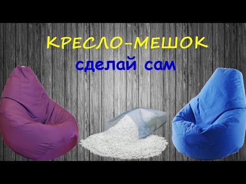 Кресло мешок своими руками выкройки фото