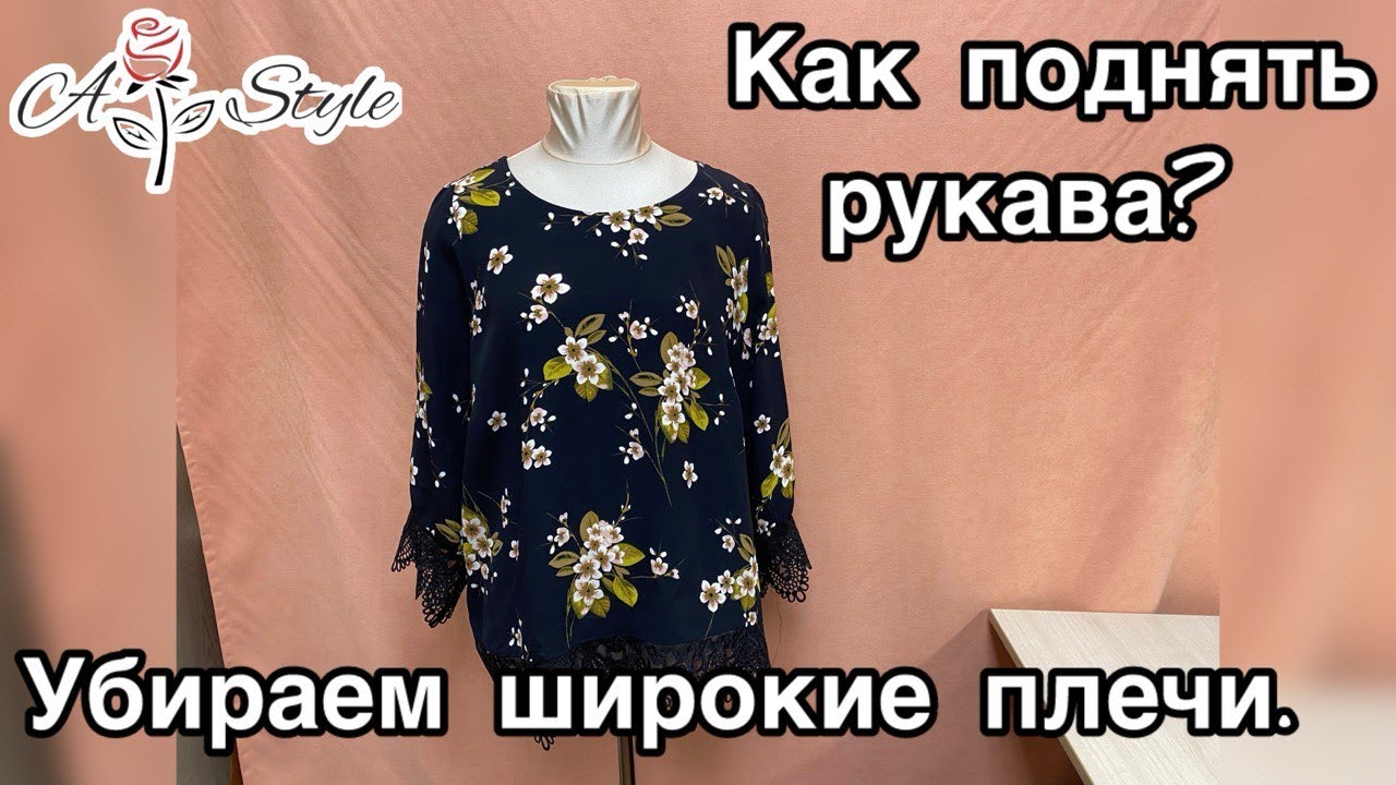 Как поднять рукава? Убираем широкие плечи.