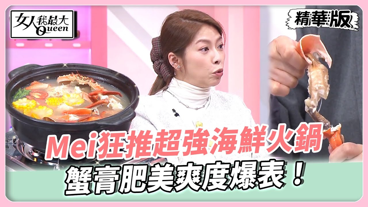 秋天怎麼能不吃蟹！Mei狂推超強海鮮火鍋！讓你不用動手就能吃！蟹膏肥美爽度爆表！【#女人我最大 精華版】20251124