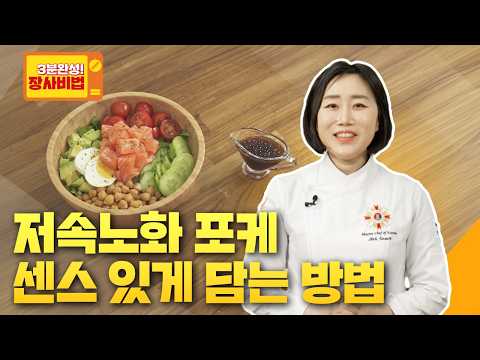 포케 먹음직스럽게 담는 방법