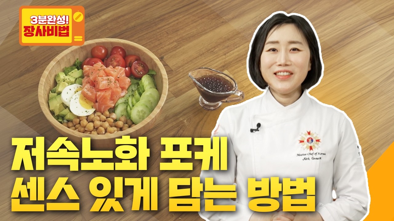 포케 먹음직스럽게 담는 방법