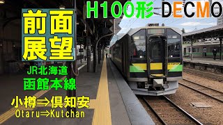 【前面展望】JR北海道　函館本線　H100 DECMO　小樽⇒倶知安H10020210608