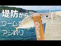 堤防からワームでアジ釣り～グッドミールスキニー～