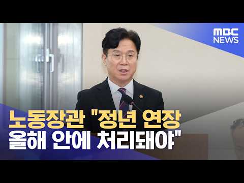 노동장관 "정년 연장 올해 안에 처리돼야" (2026.10.13/5시뉴스와경제/MBC)