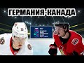 Хоккей / ЧМ 2022 / Прогноз на матч Германия vs Канада. Ж/Л