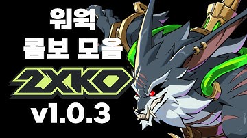 [2XKO v1.0.3] 워웍 콤보