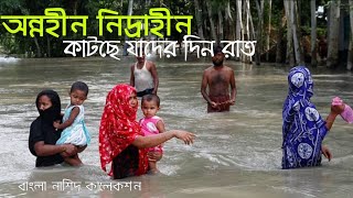 অন্নহীন নিদ্রাহীন কাটছে যাদের দিন রাত | Onnohin Nidrahin Katche Jader Din Rat | বানভাসি মানুষের গজল