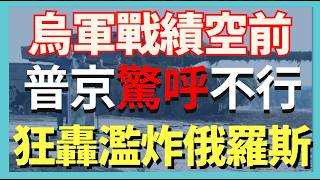 烏軍戰績空前 狂轟濫炸俄羅斯 普京大呼不行了｜俄烏戰爭最新消息｜烏克蘭最新局勢