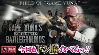 【PUBG】視聴者参加型カスタム！！！　開幕から高速チーターわからせSOLOドン勝　今晩２ドン【ゆうな】が全力実況　PLAYERUNKNOWN'S BATTLEGROUNDS
