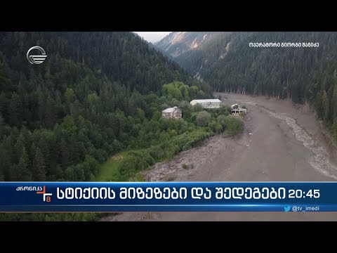 სტიქიის მიზეზები და შედეგები