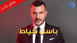 قصة حياة واسرار باسل خياط من بائع صبار الى النجومية تعرفوا على زوجته وأطفاله وكيف تغير شكله ؟