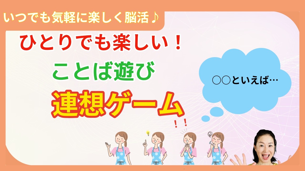 【毎日楽しい♪脳活ライフ】一人でも楽しく遊べることば遊び「連想ゲーム♪」3ステップ