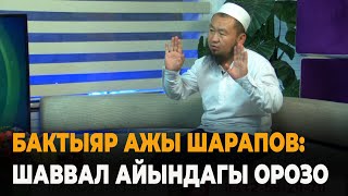 Бактыяр ажы Шарапов:  Шаввал айындагы орозого байланыштуу суроо-жооптор