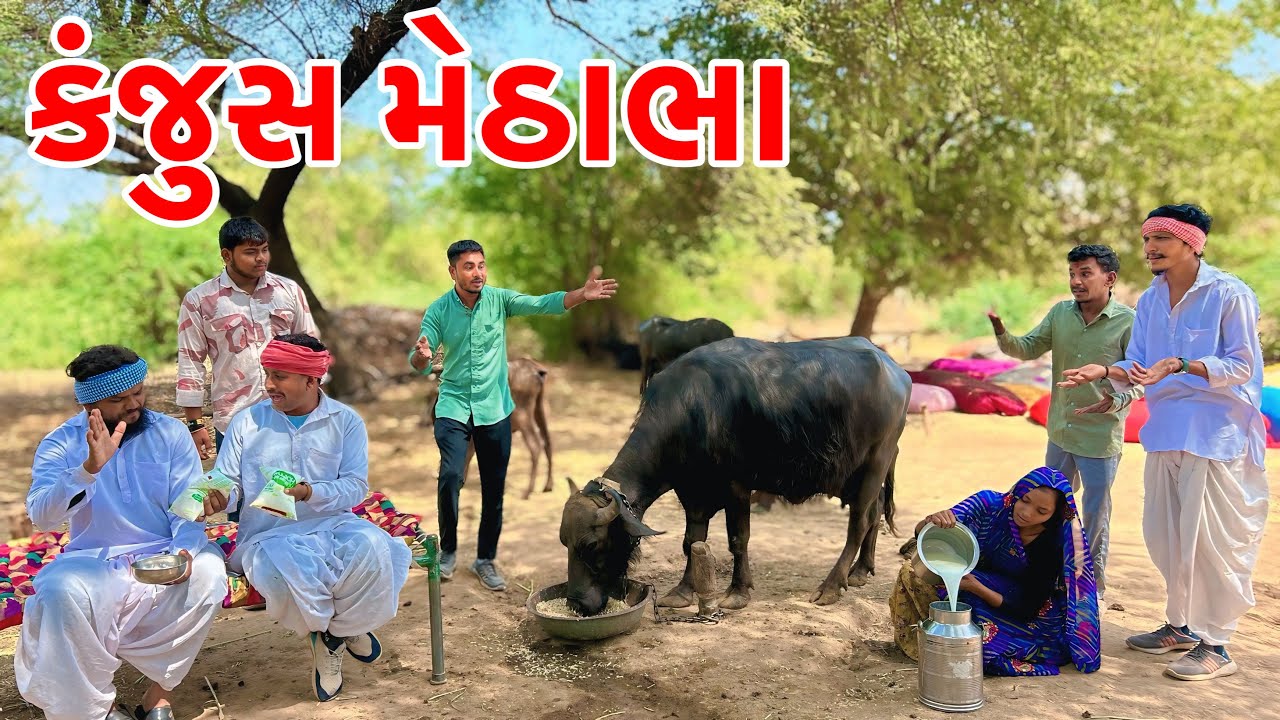 કંજુસ મેઠાભા એ દુધ નો કયૉ વેપાર // Gujarati Comedy // ગુજરાતી કોમેડી વિડિયો