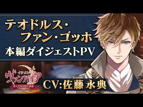 【本編ダイジェストPV 】テオドルス編（CV：佐藤永典） イケメンヴァンパイア◆偉人たちと恋の誘惑