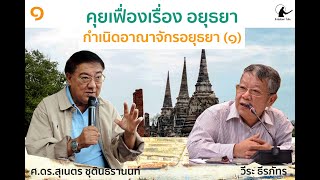 Download Lagu คุยเฟื่องเรื่องอยุธยา " กำเนิดอาณาจักรอยุธยา ๑ " Download Lagu คุยเฟื่องเรื่องอยุธยา " กำเนิดอาณาจักรอยุธยา ๑ "