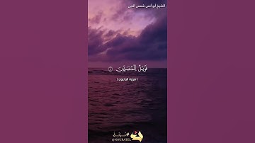 سورة الماعون  بصوت  الشيخ أبو أنس شمس الدين