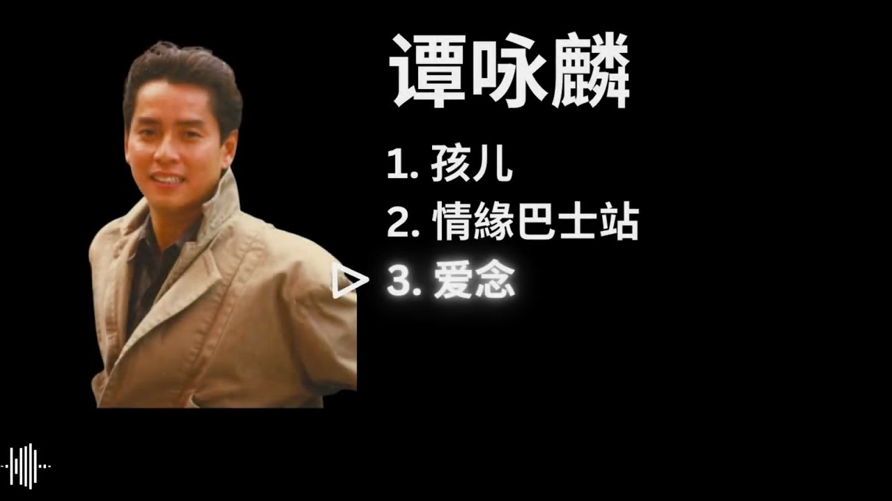 Alan Tam 谭咏麟 Playlist - 孩儿 / 情緣巴士站 / 爱念 [with lyrics]