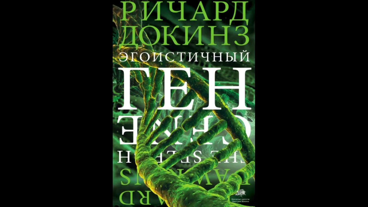 Эгоистичный ген  - Ричард Докинз | Аудиокнига (Часть 1)