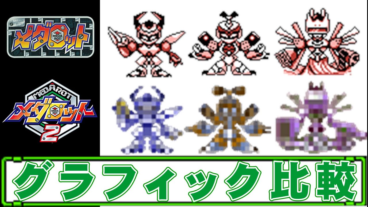 【メダロット2】初代メダロット比較【GB】