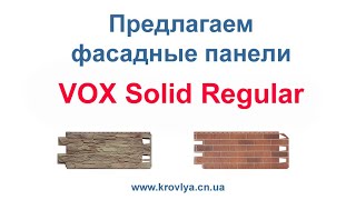 Облицовочные панели VOX Solid