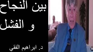 بين النجاح و الفشل  د. ابراهيم الفقي