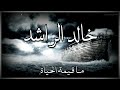 ما قيمة الحياه أجمل حالات واتس اب دينيه الشيخ خالد الراشد 