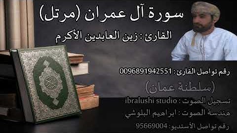 سورة آل عمران بصوت القاريء زين العابدين الأكرم