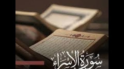سورة الاسراء تلاوة هادئة تريح الاعصاب💚 قران كريم💚بصوت جميل سبحان من رزقه هذا الصوت❤️