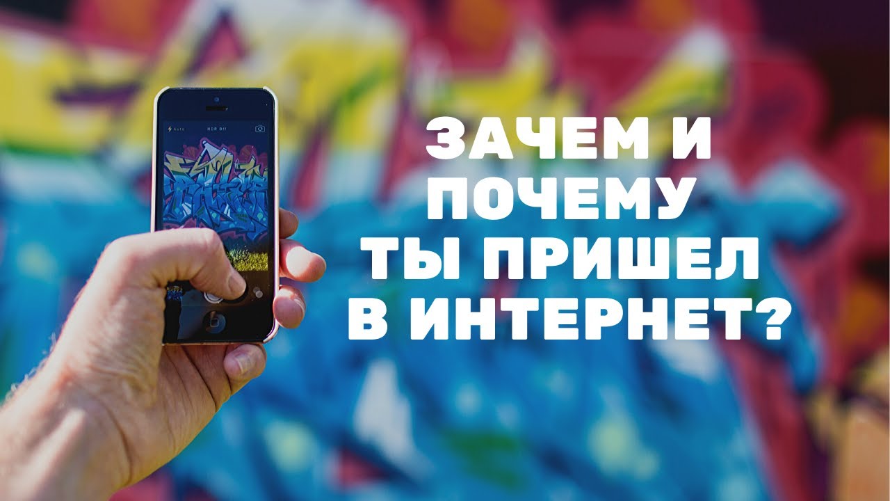 Зачем и почему ты пришел в интернет? - YouTube