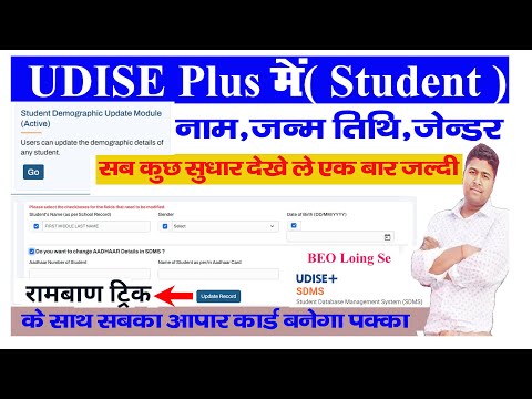 Udise Plus Student Module: How to Correct Name, Gender, and DOB (2024)