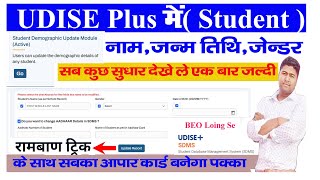 Udise Plus students Module Name Correction,Gender,DOB ,2024 How To Correction Student  Module