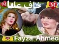 فايزه أحمد خاف عليا نوادر كروان الشرق 