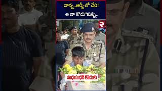 నాన్న..ఆర్మీ లో చేరి!  ఆ నా కొడు*కుల్ని | Madhusudhan Rao's Son Emotional Words | RTV