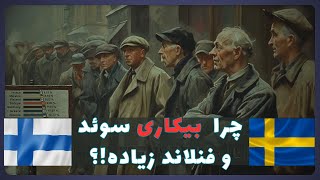 چرا فنلاند و سوید اینقدر فقیر و بیکارداره؟! مالیات بالا با بیکاری شدید!!!!